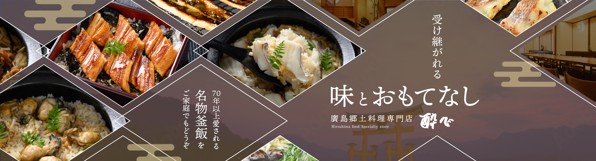 味とおもてなし　廣島郷土料理専門店酔心