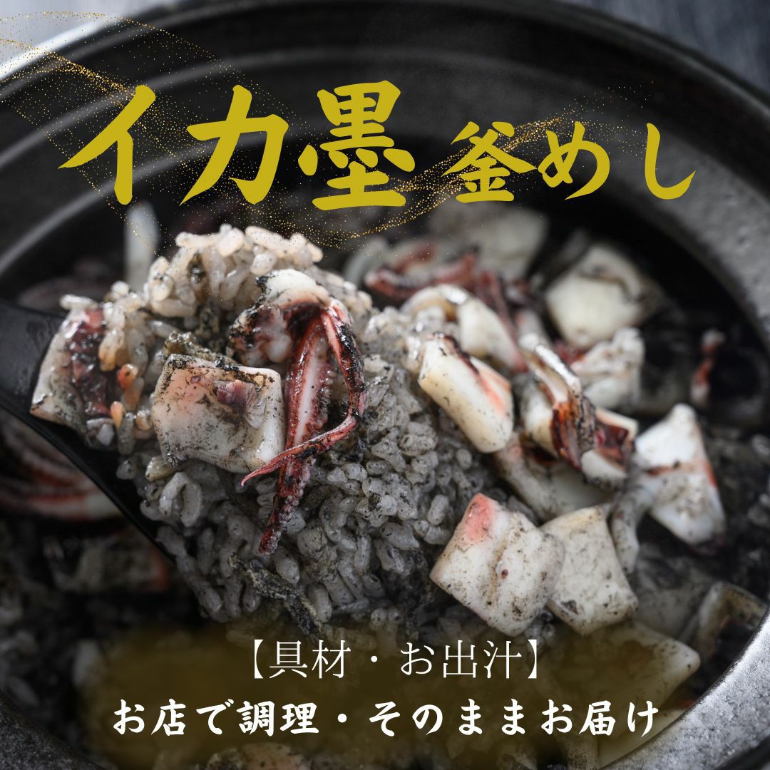 酔心名物釜飯「イカ墨」