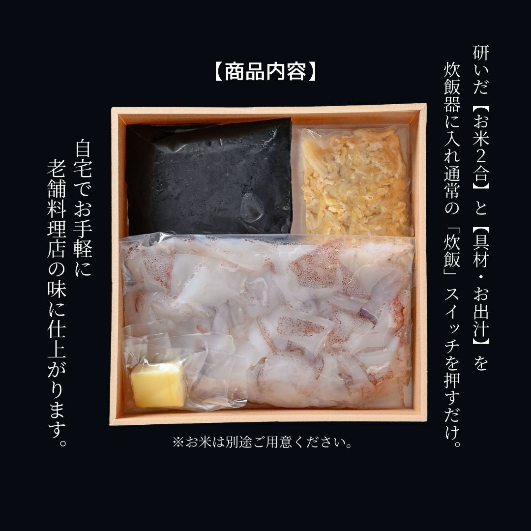 ２合炊き用：イカ墨入り出汁、ヤリイカ、具材、バター