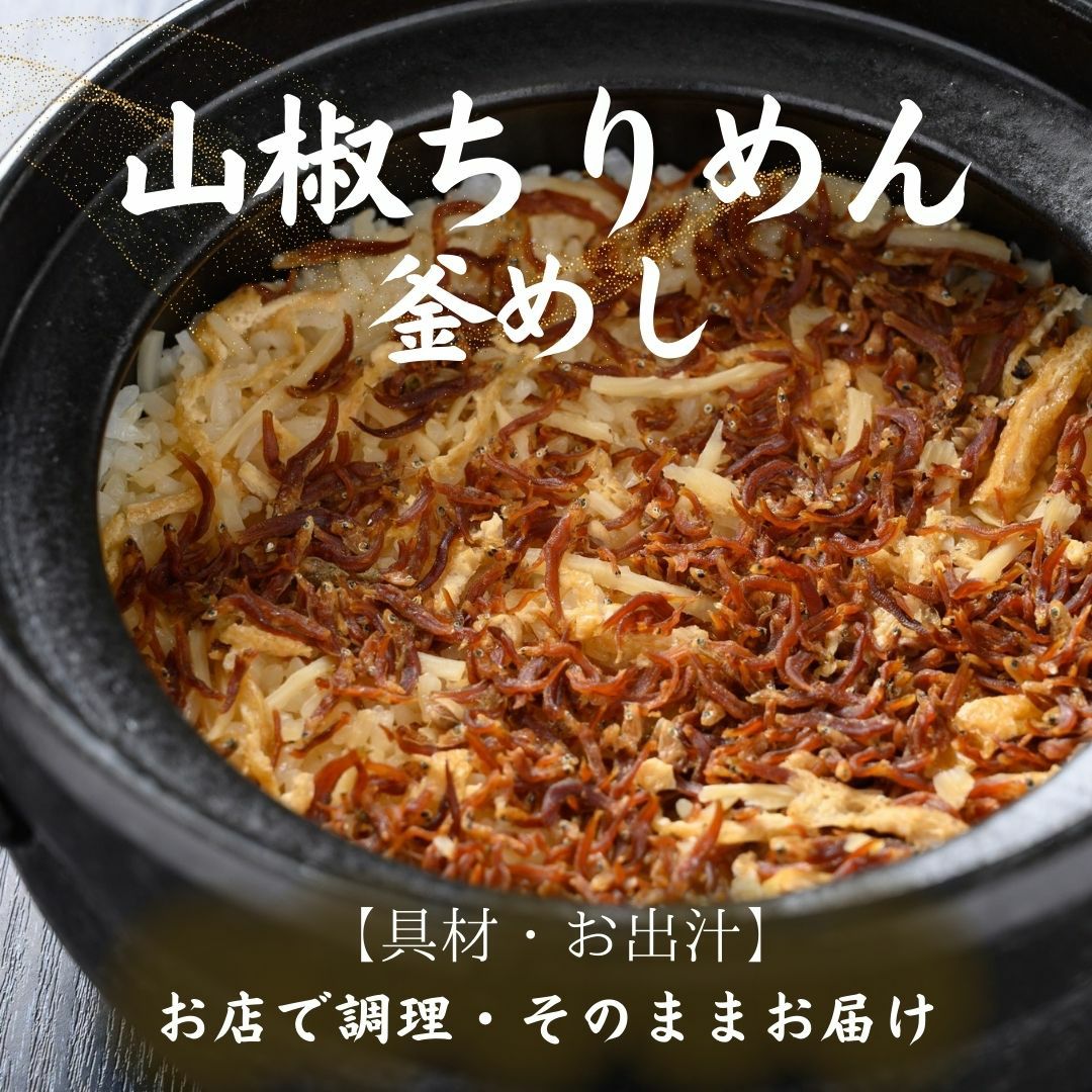 釜めし「山椒ちりめん」2合炊き用【出汁・山椒ちりめん】 | 広島郷土