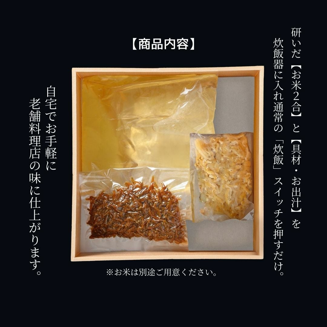 ２合炊き用：出汁、山椒ちりめん、具材