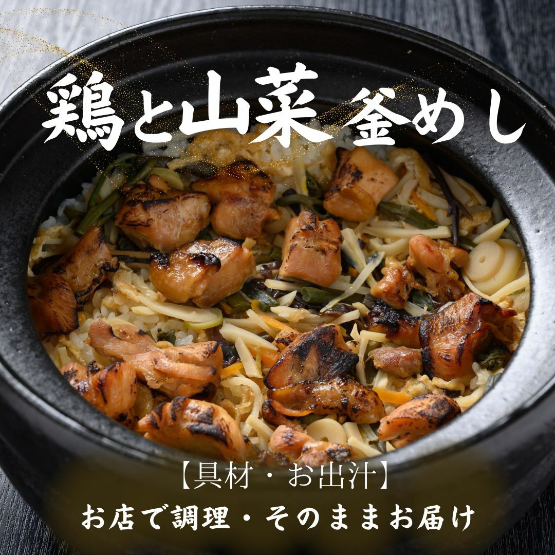 釜めし「鶏と山菜」2合炊き用【出汁・鶏山菜】 | 広島郷土料理専門店 酔心