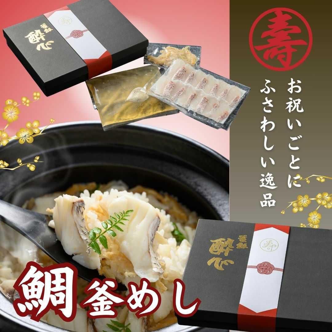 酔心名物釜飯「鯛」