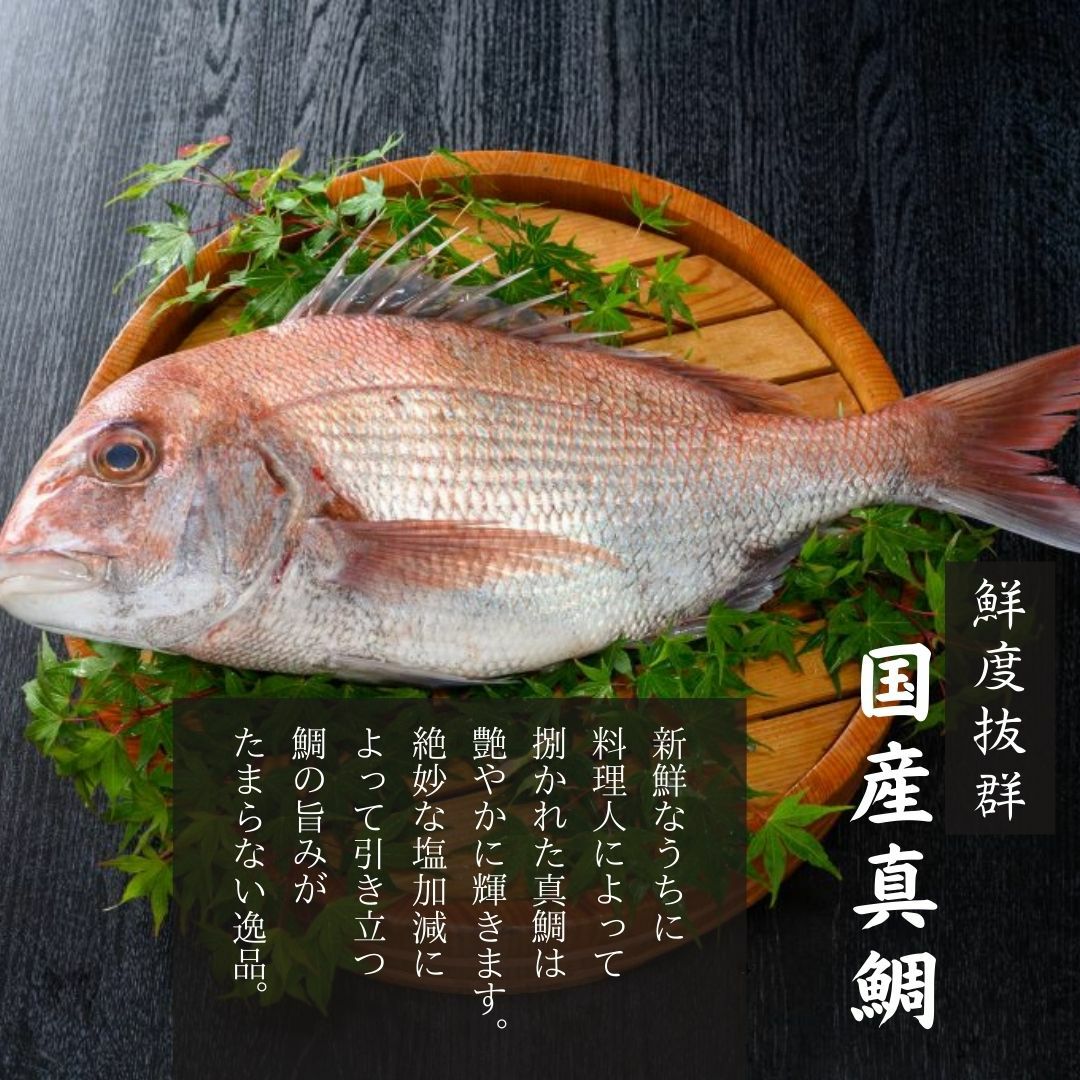 瀬戸内産鯛を使用