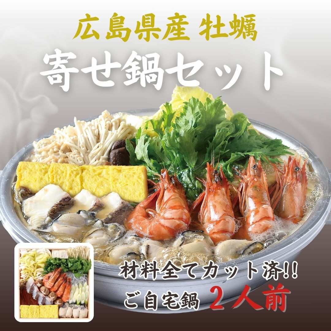 おウチで出来る鍋セット - ギフト・お取り寄せにピッタリ ‐ 広島の郷土