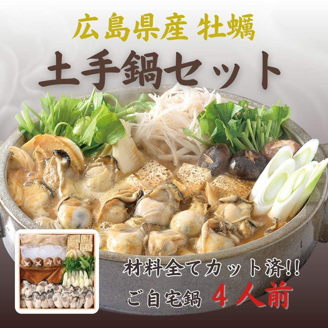おウチで出来る鍋セット - ギフト・お取り寄せにピッタリ ‐ 広島の郷土