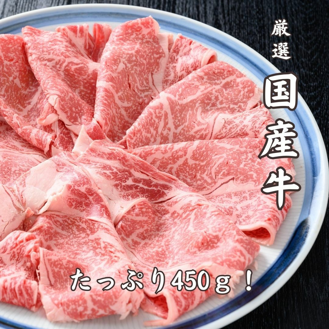 厳選国産牛約４５０g