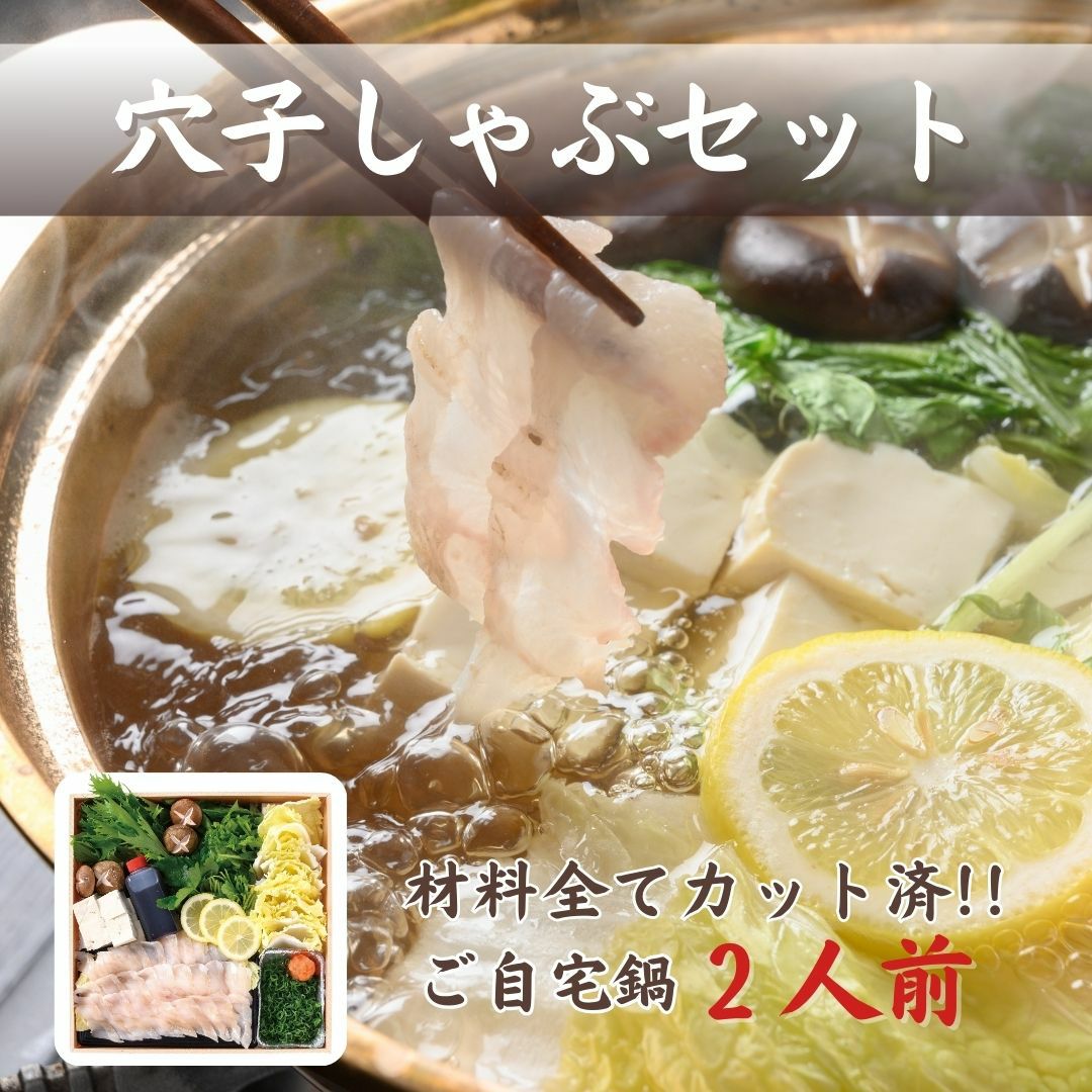 穴子しゃぶセット【2人前】 | 広島郷土料理専門店 酔心【公式