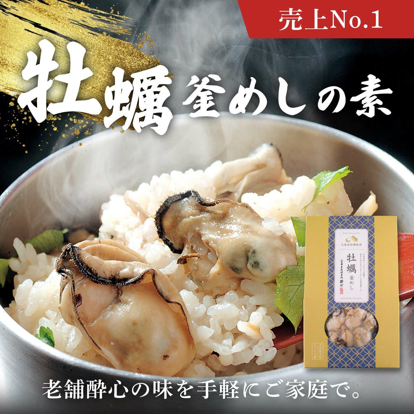 牡蠣釜めしの素 | 広島郷土料理専門店 酔心
