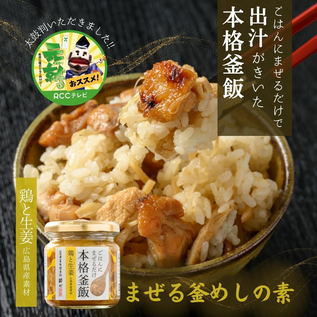 広島熟成鶏と生姜のまぜる釜めしの素 | 広島郷土料理専門店 酔心【公式