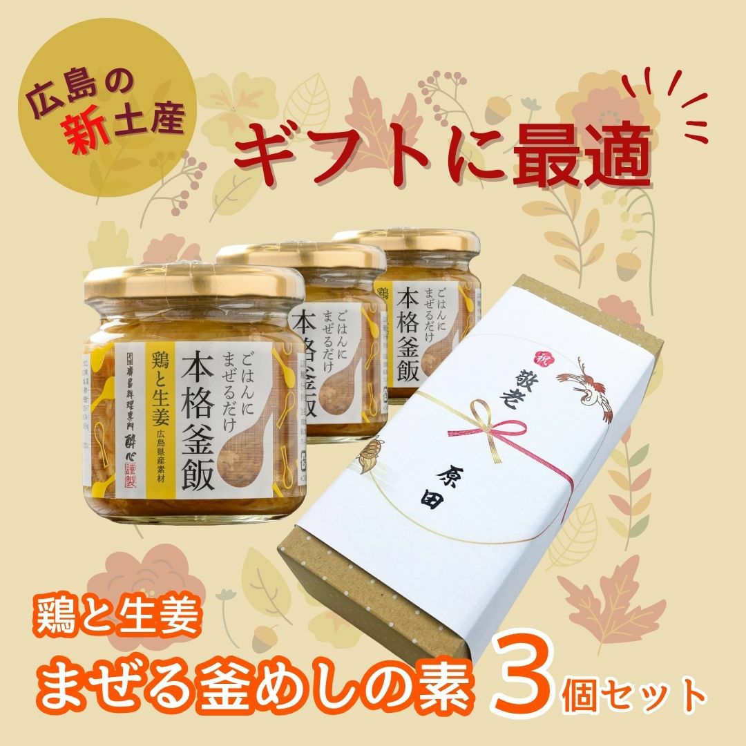 広島熟成鶏と生姜のまぜる釜めしの素3個セット | 広島郷土料理専門店 酔心