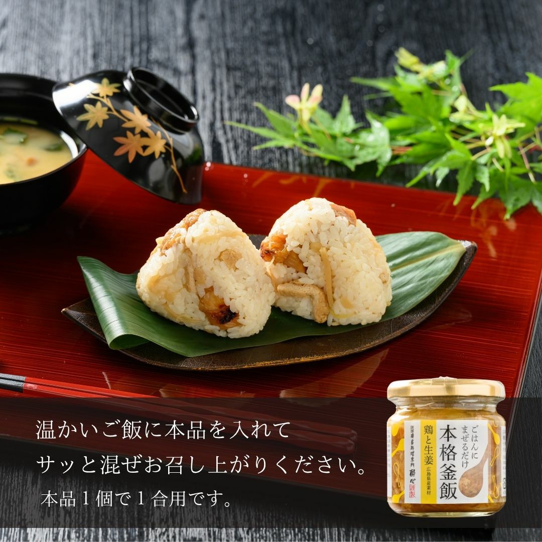 広島熟成鶏と生姜のまぜる釜めしの素3個セット | 広島郷土料理専門店 酔心