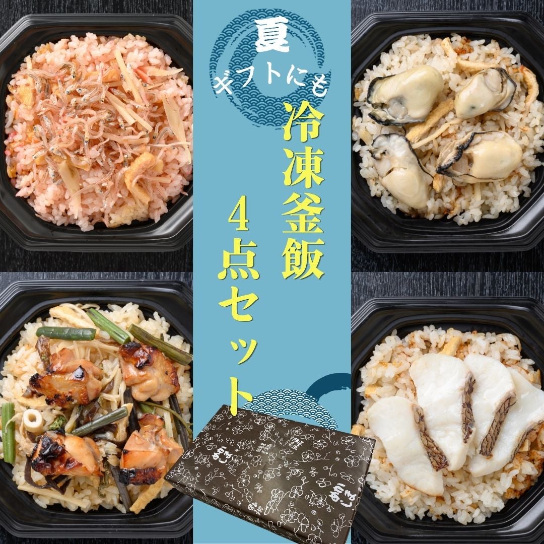 冷凍釜飯 4点ギフトセット | 広島郷土料理専門店 酔心